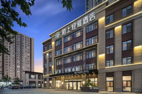 陌上轻雅酒店(青岛北站李村地铁站店)