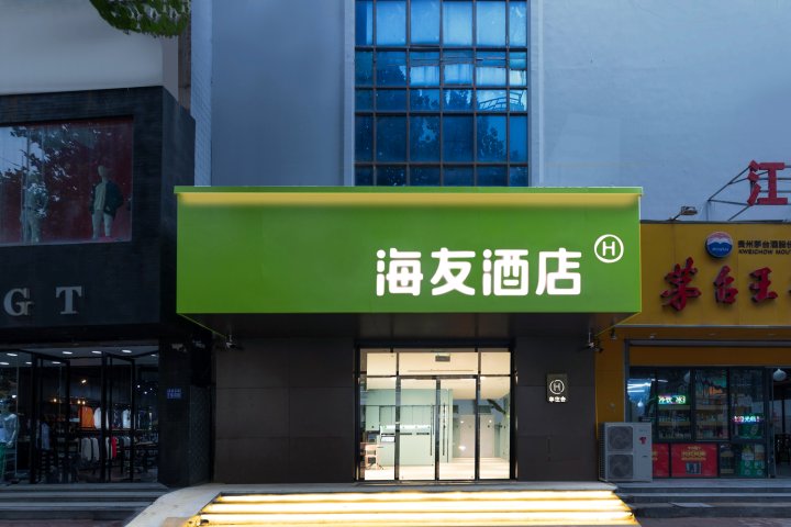 海友酒店(连云港盐河巷火车站店)