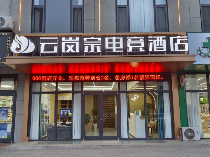 云岚宗电竞酒店