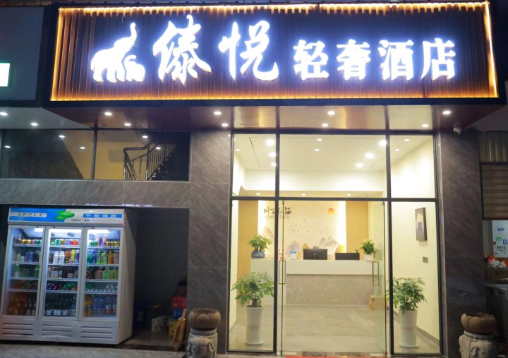 傣悦轻奢酒店