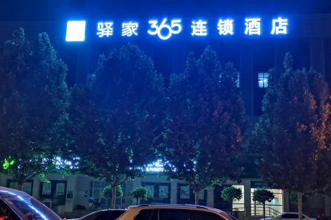 驿家365连锁酒店(人民公园店)