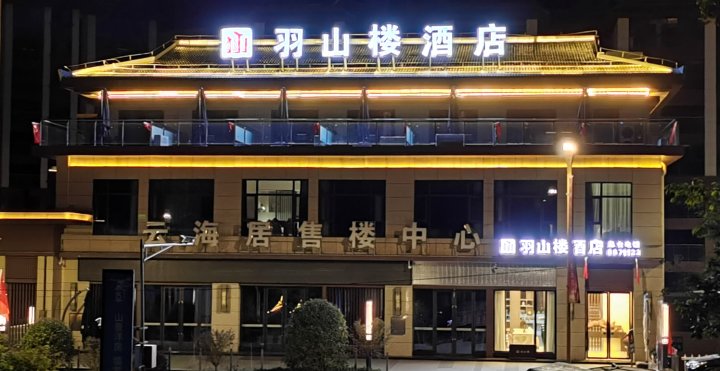 羽山楼酒店