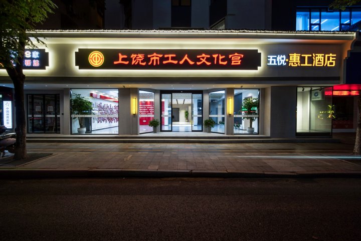 五悦·惠工酒店(上饶工人文化宫客运中心店)