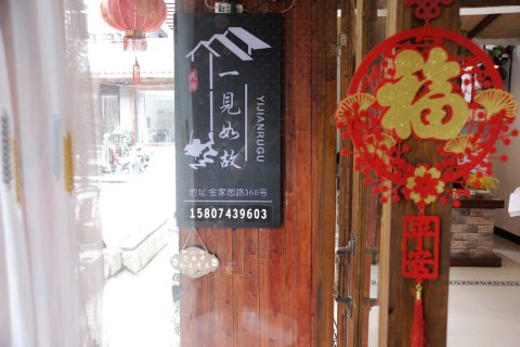 凤凰一见如故民宿