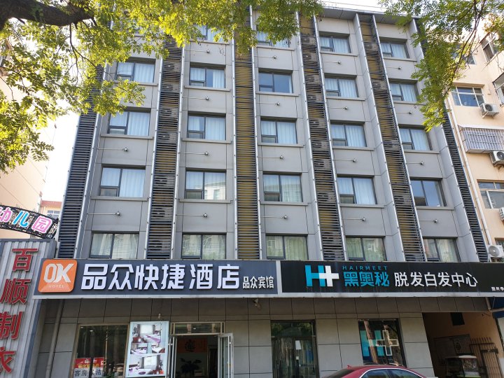 品众快捷酒店(衡水和平西路火车站店)