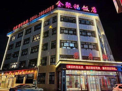 西吉全聚福饭店