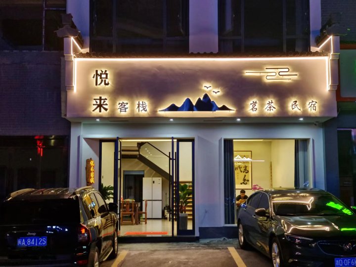 黄山悦来客栈(南大门换乘中心店)