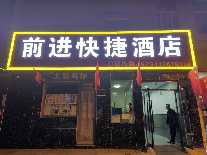 前进快捷酒店