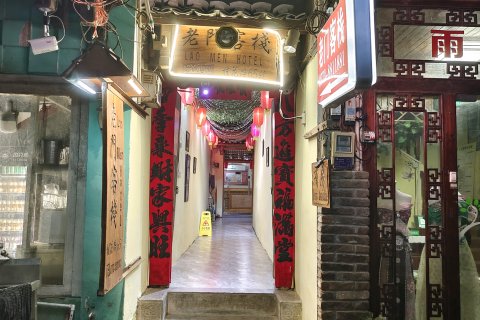 阳朔西街老门客栈