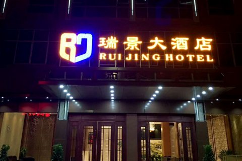瑞金市象湖镇金都大道瑞景大酒店