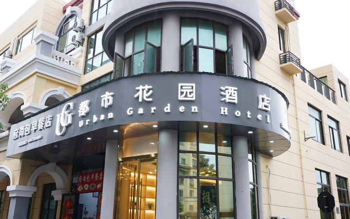 都市花园酒店(杭州西溪欢乐城店)