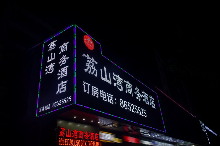 荔山湾商务酒店(深圳南山前海路店)