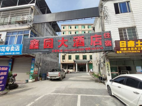 鑫园大酒店