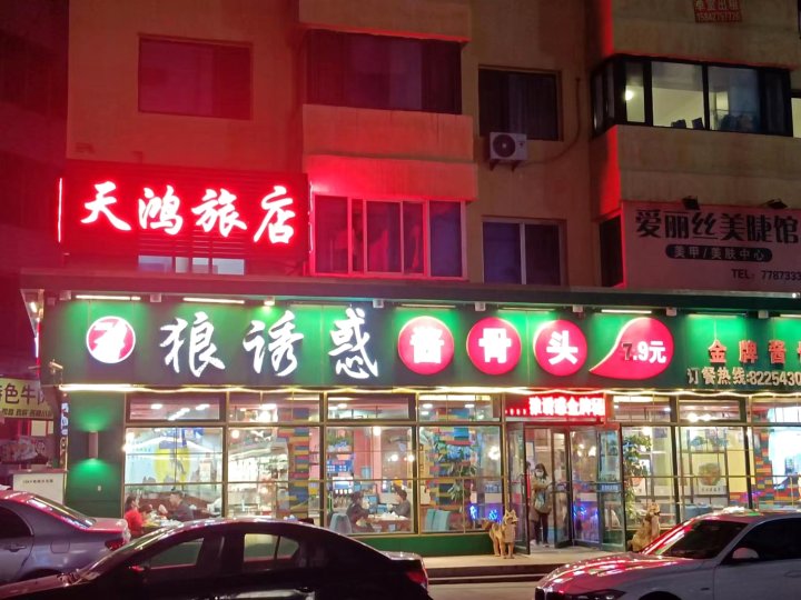 天鸿旅店(步行街店)