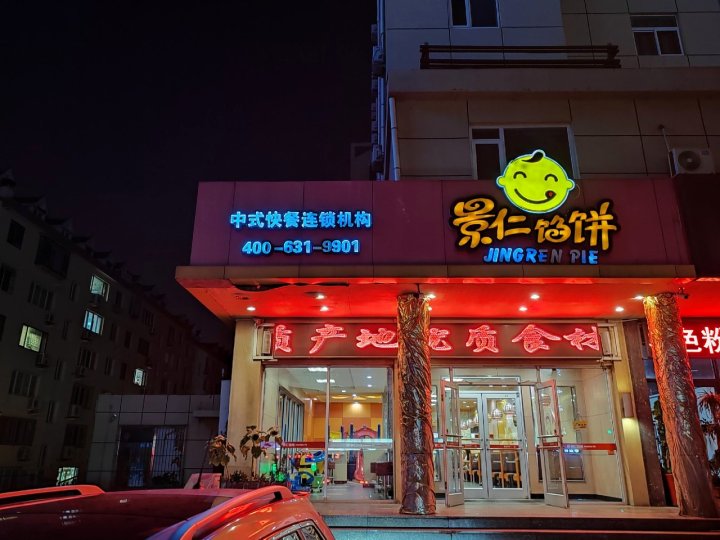 享受出行生活威海公寓(西北山路分店)