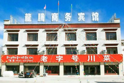 当雄龙腾商务宾馆