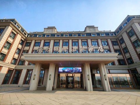 同江滨江国际温泉酒店