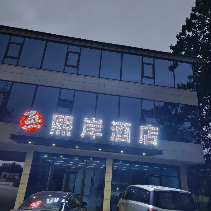 熙岸酒店