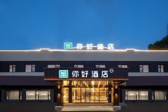 你好酒店(黄山屯溪老街新安江畔店)
