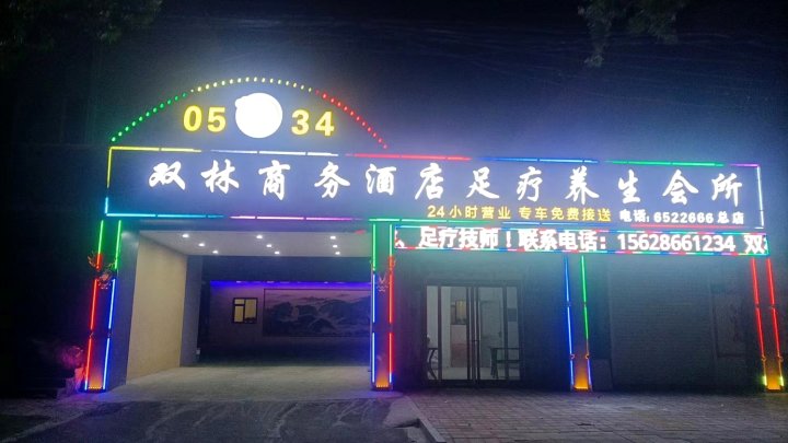 双林商务酒店(乐陵市妇幼保健院店)