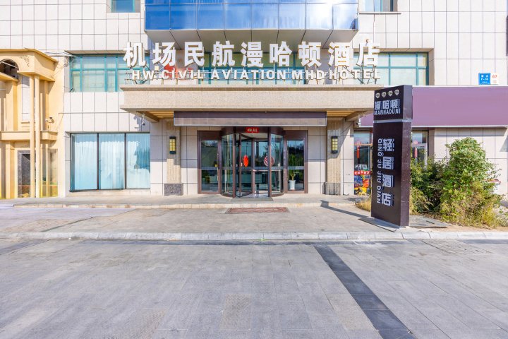 漫哈顿轻居酒店(兰州新区中川国际机场店)