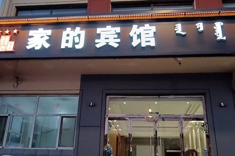 乌兰察布家的宾馆