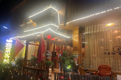 肇兴侗寨归杩观景客栈