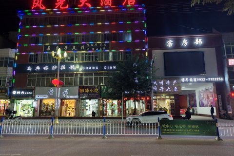 岷县风光大酒店