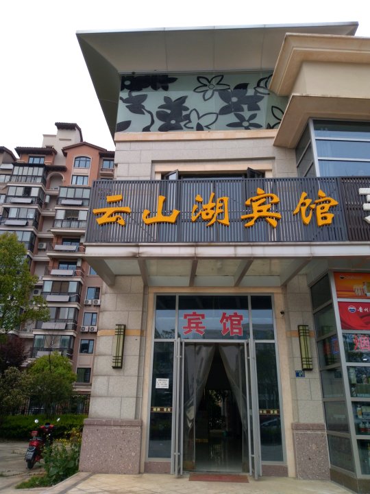 云山湖宾馆(武汉茗居店)