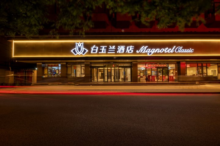 白玉兰酒店(北京青年湖北里店)