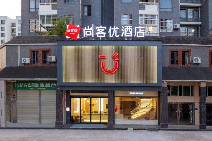 尚客优酒店(南丰桔都广场店)