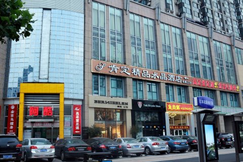 南京肯定精品水晶酒店(龙江地铁站新城市广场店)