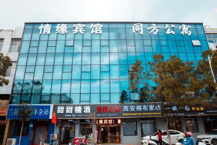 榆林情缘宾馆(榆星广场店)