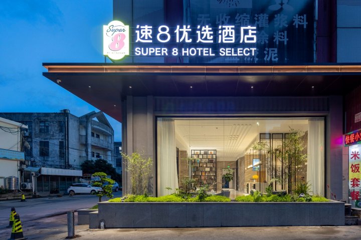 速8优选酒店(闽侯青口店)