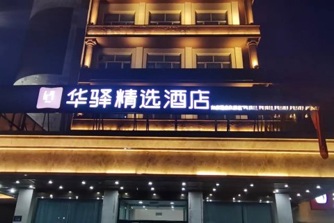 如家华驿精选酒店(锡林浩特民盛购物中心店)