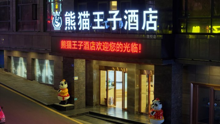 熊猫王子酒店(达州通川桥城市中心广场店)