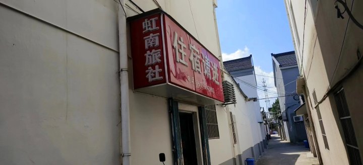 苏州虹南旅社