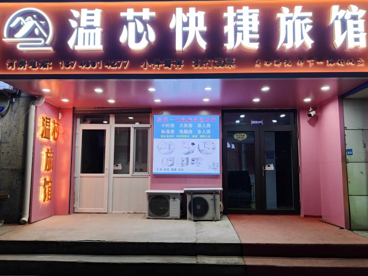 温芯旅馆(哈尔滨火车站机场大巴站店)