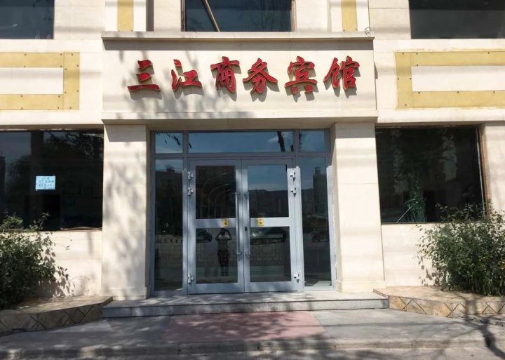 西宁三江商务宾馆