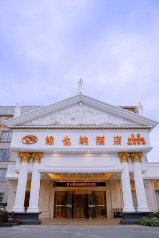 维也纳酒店(上海野生动物园地铁站店)