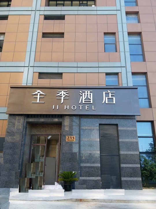 全季酒店(上海殷高西路店)