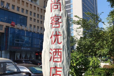 尚客优酒店(昌乐县高铁站汽车总站店)