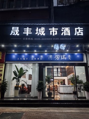 邵武晟丰城市酒店