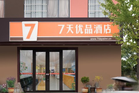 7天优品酒店(蓝田蓝新路店)