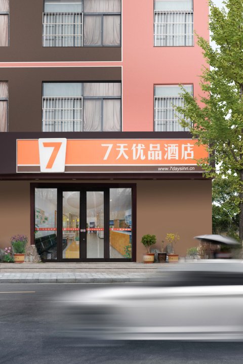 7天优品酒店(蓝田蓝新路店)