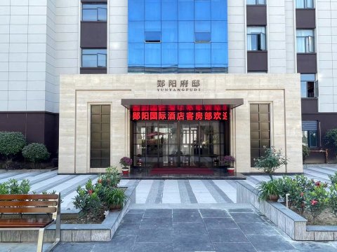 十堰郧阳国际大酒店
