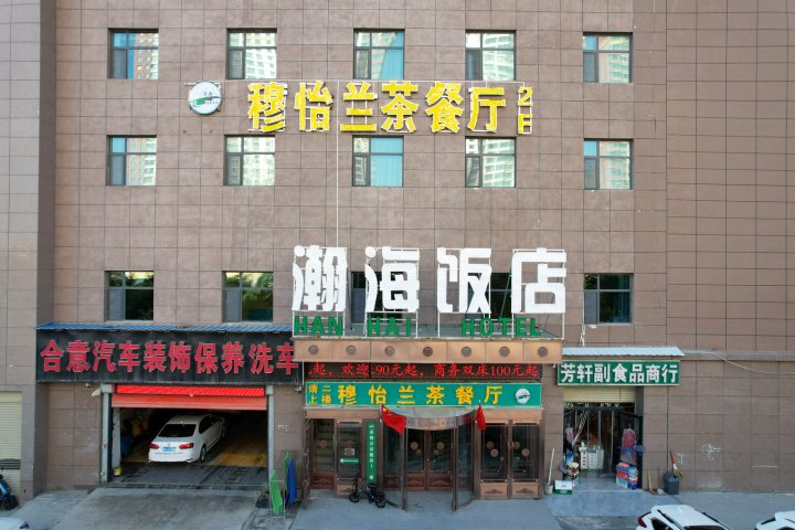 瀚海饭店(西宁火车站店)