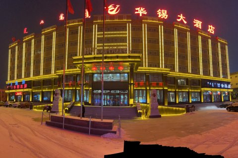 锡林浩特华锡大酒店