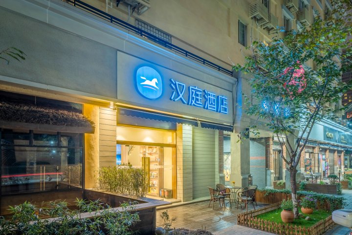 汉庭酒店(上海中山公园地铁站店)