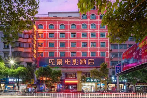 见景电影酒店(临湘步行街店)